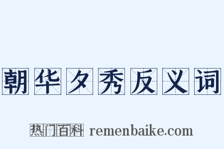 朝华夕秀反义词是什么意思的图片
